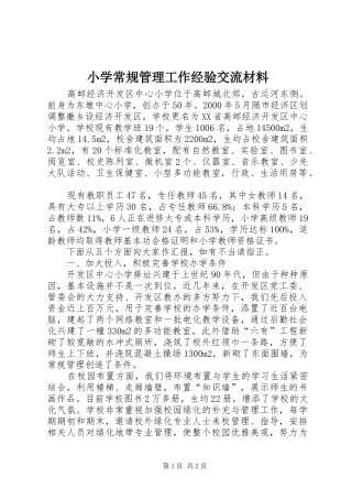 2024年小学常规管理工作经验交流材料