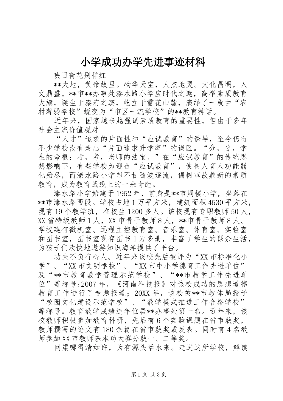 2024年小学成功办学先进事迹材料_第1页