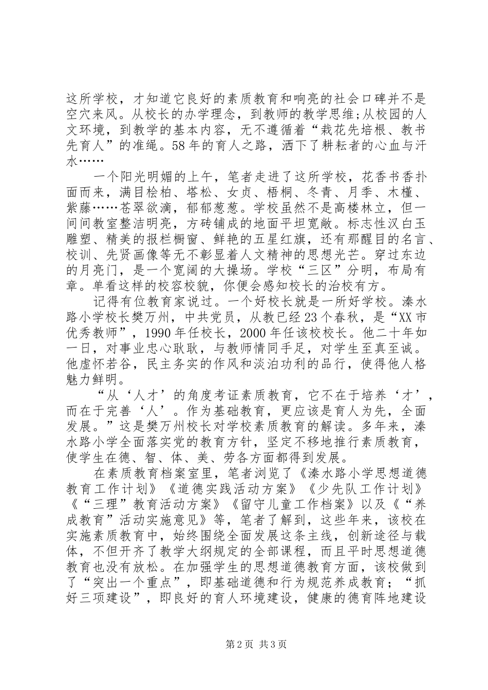 2024年小学成功办学先进事迹材料_第2页