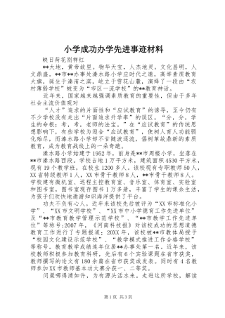 2024年小学成功办学先进事迹材料