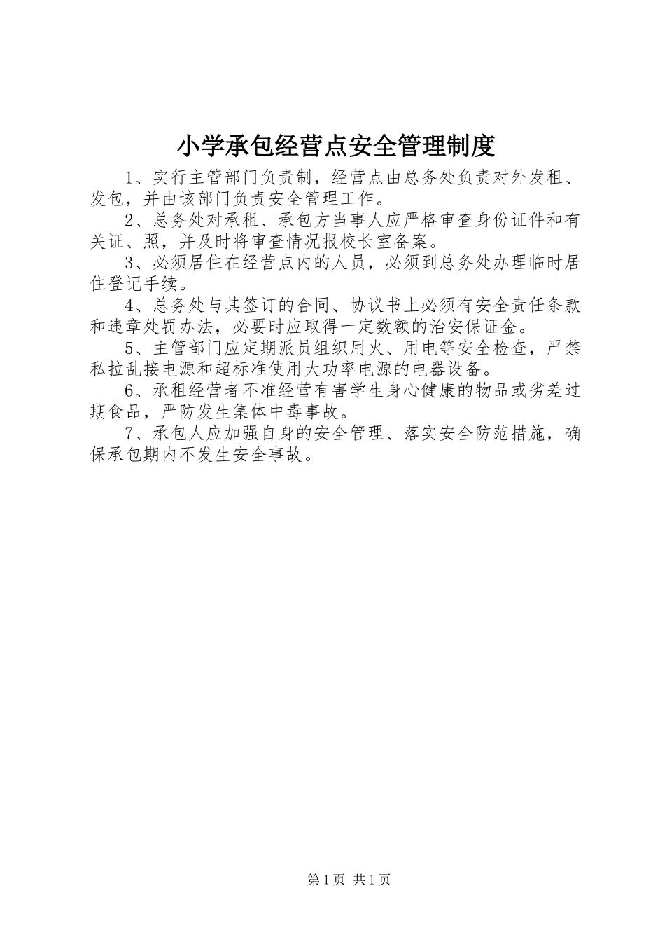 2024年小学承包经营点安全管理制度_第1页