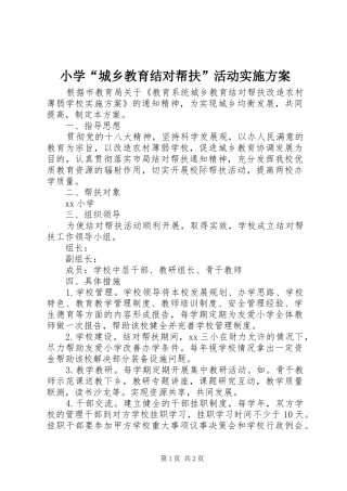 2024年小学城乡教育结对帮扶活动实施方案