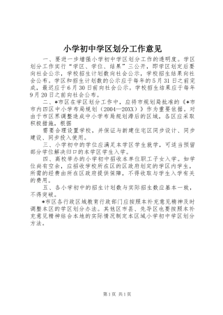 2024年小学初中学区划分工作意见