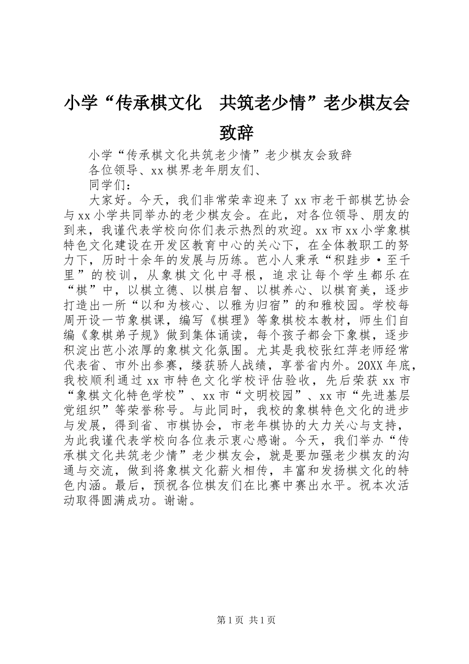 2024年小学传承棋文化共筑老少情老少棋友会致辞_第1页