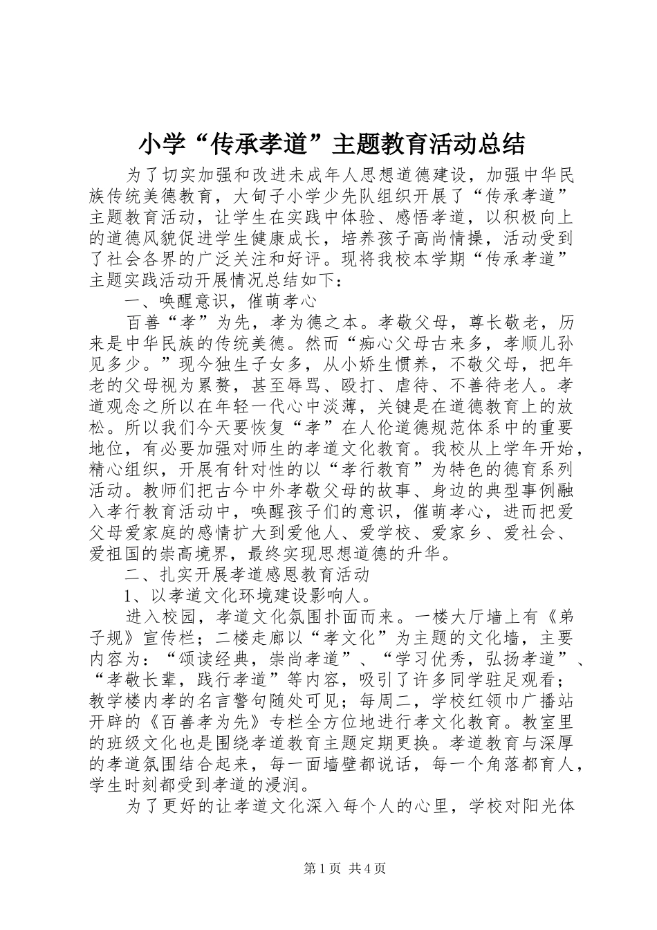 2024年小学传承孝道主题教育活动总结_第1页