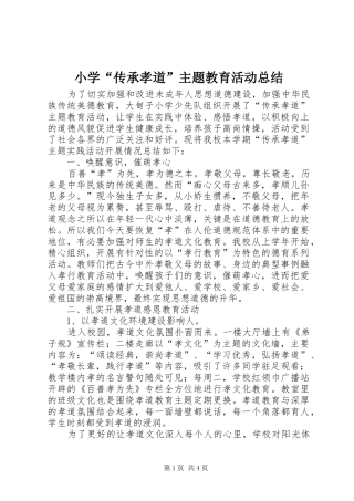 2024年小学传承孝道主题教育活动总结