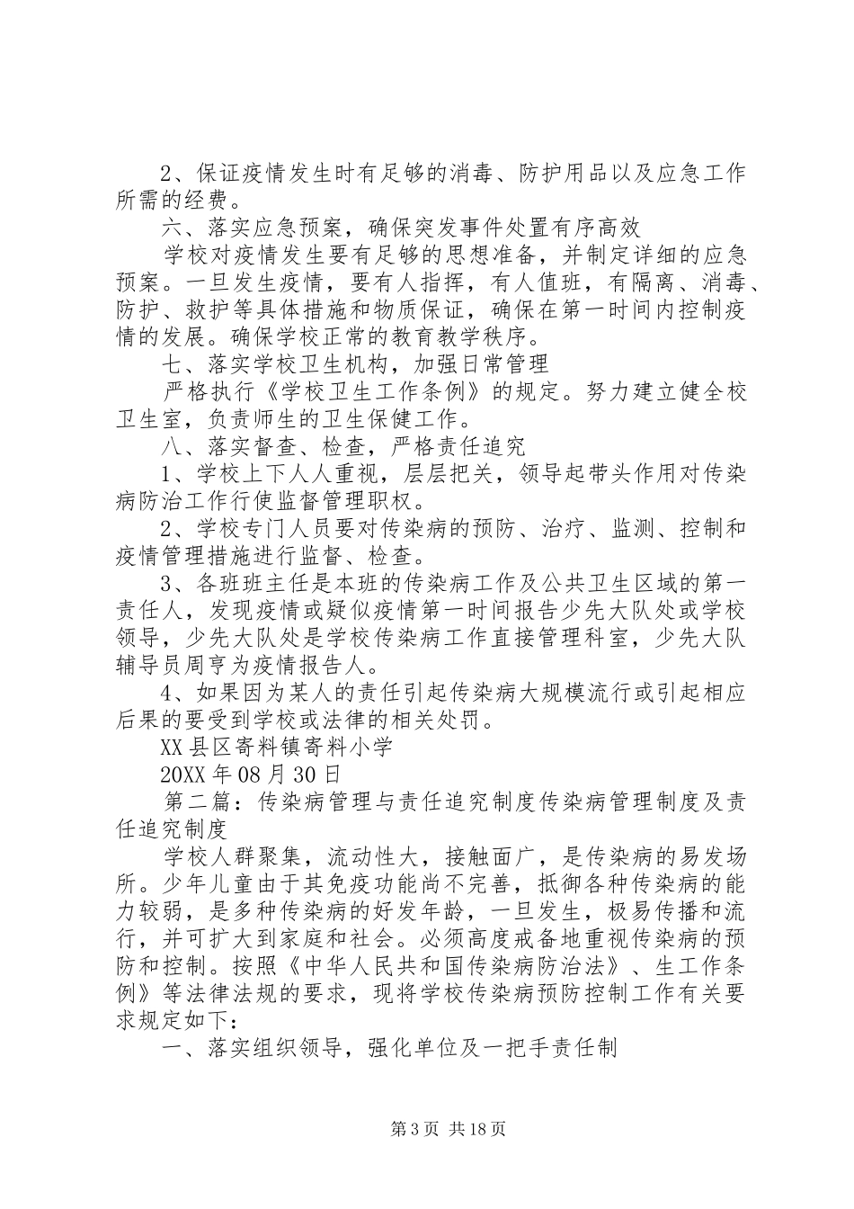 2024年小学传染病管理及责任追究制度_第3页