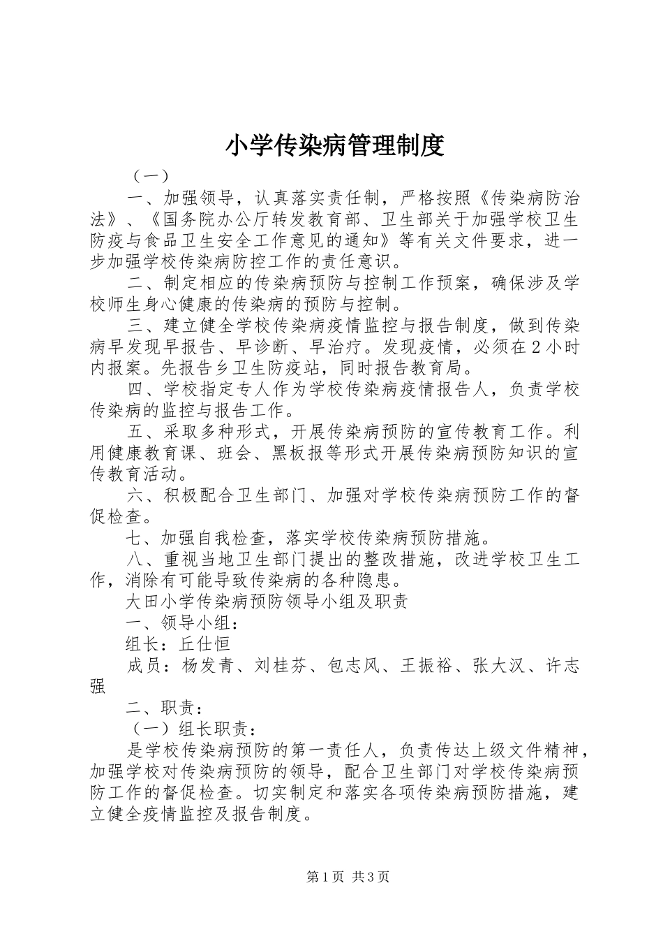 2024年小学传染病管理制度_第1页