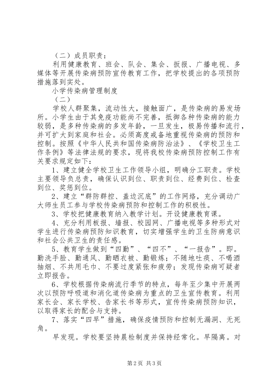 2024年小学传染病管理制度_第2页