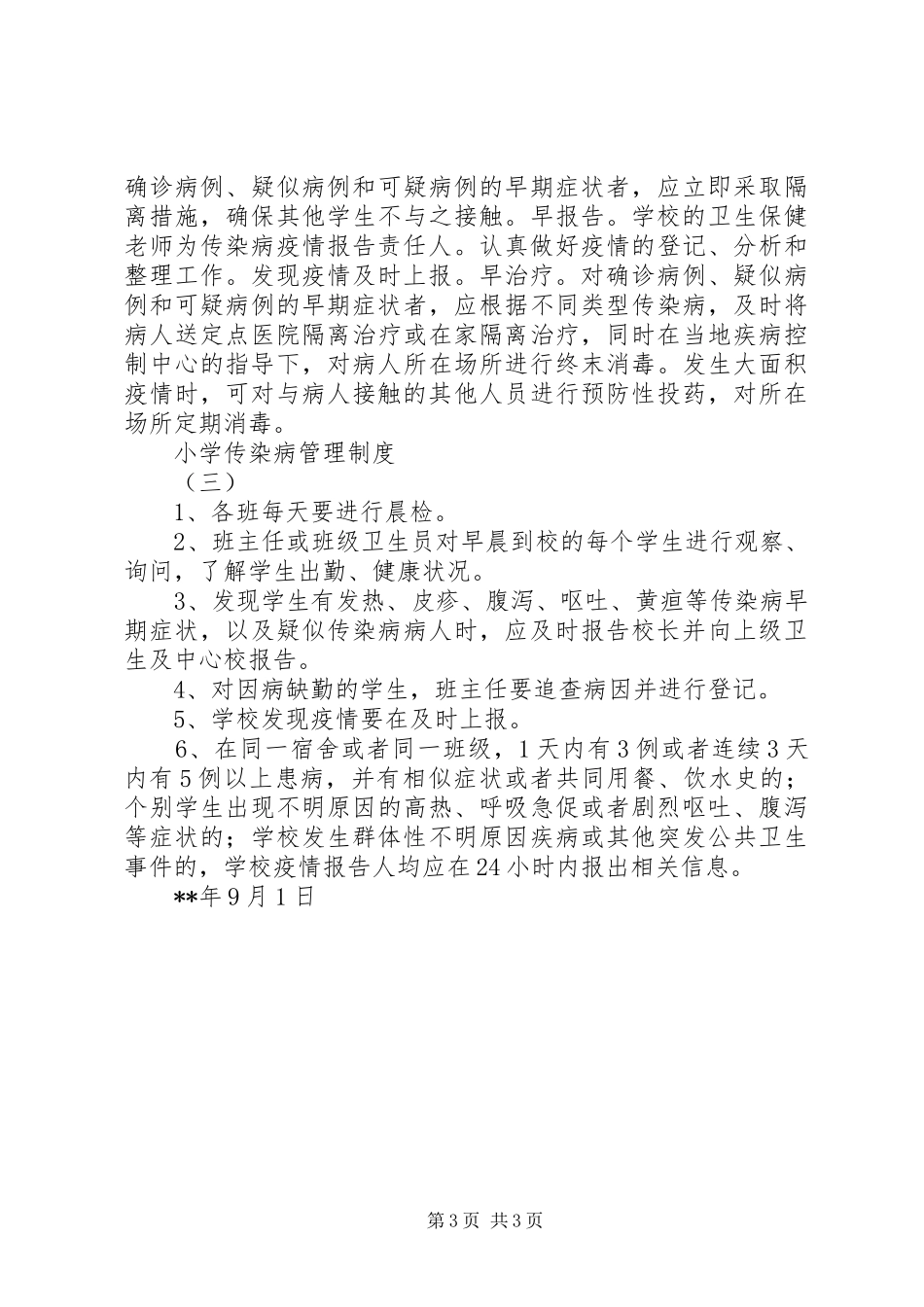2024年小学传染病管理制度_第3页
