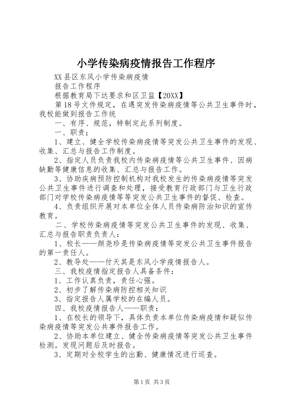 2024年小学传染病疫情报告工作程序_第1页