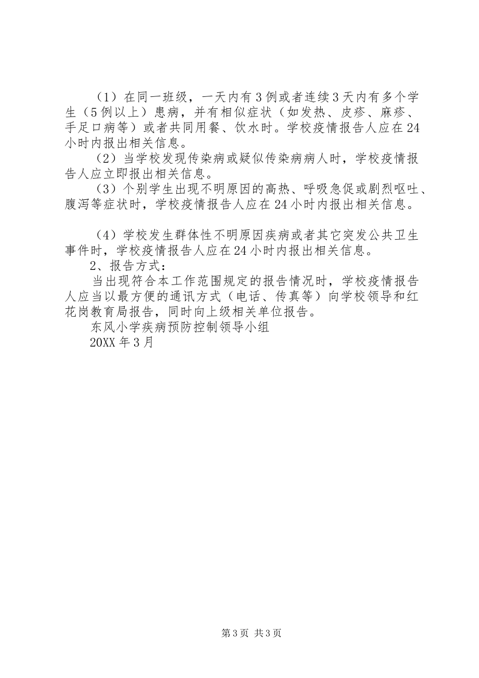 2024年小学传染病疫情报告工作程序_第3页