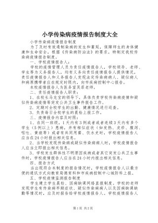 2024年小学传染病疫情报告制度大全
