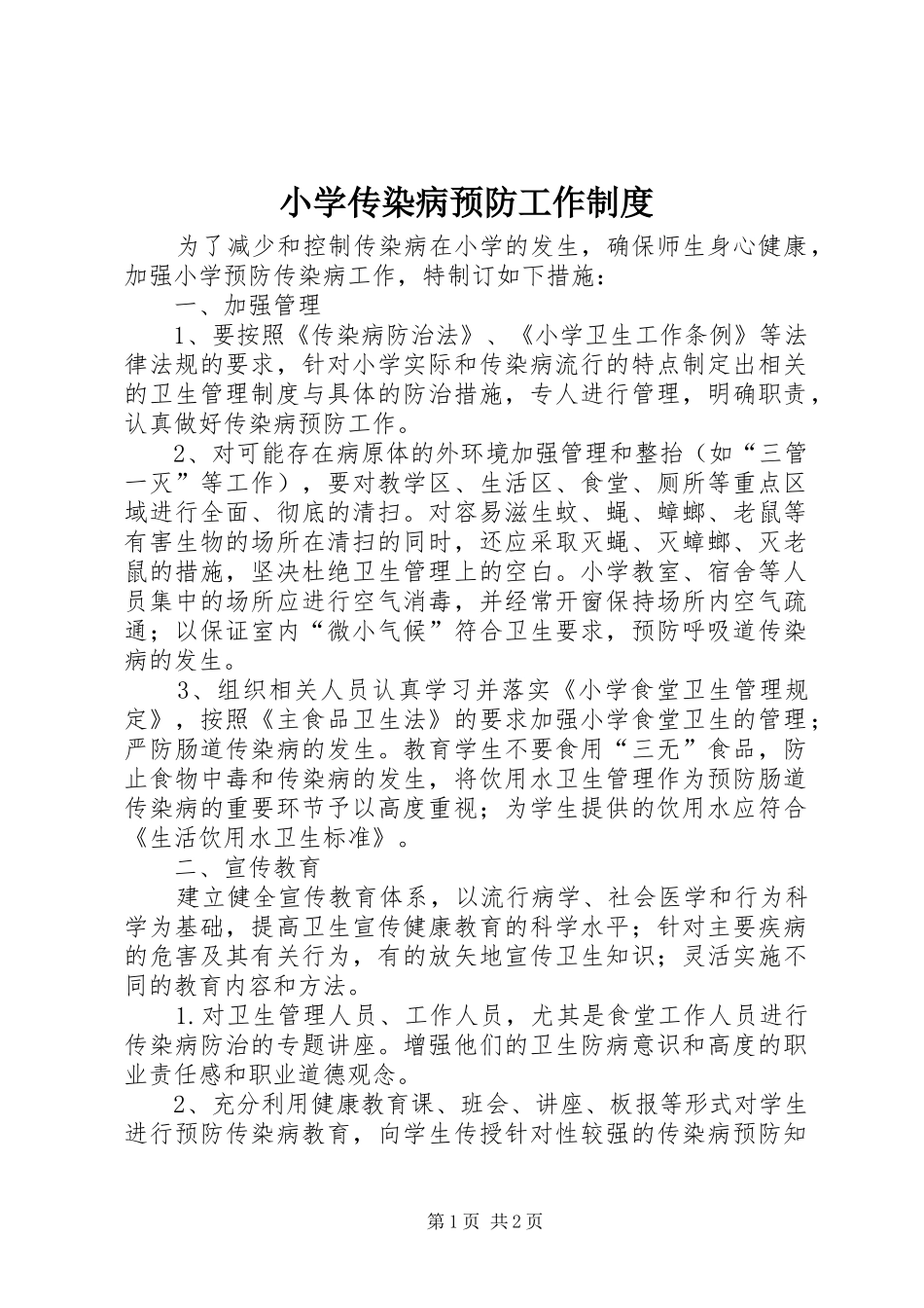 2024年小学传染病预防工作制度_第1页