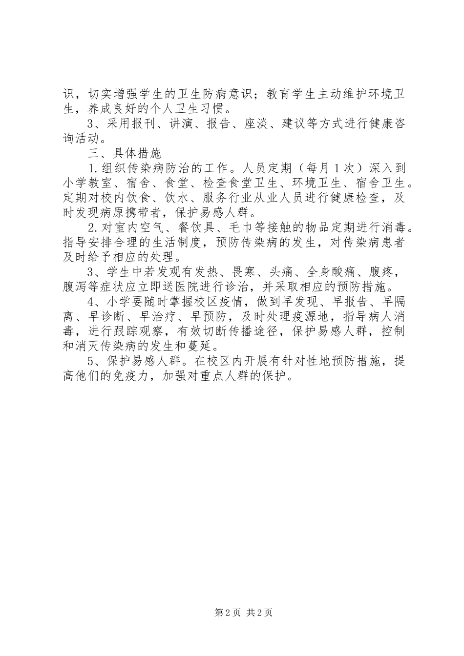 2024年小学传染病预防工作制度_第2页