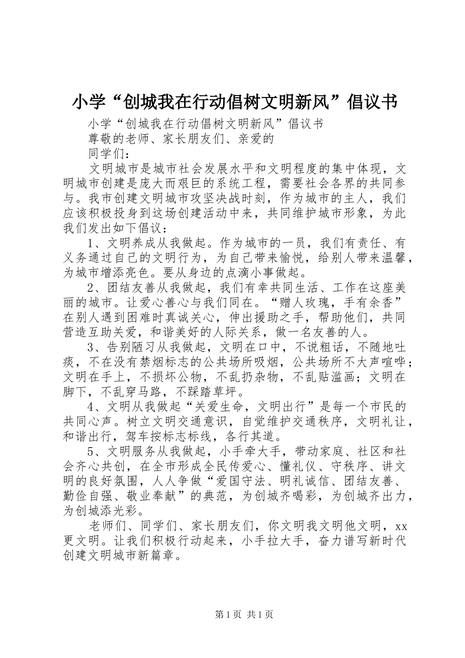 2024年小学创城我在行动倡树文明新风倡议书_第1页