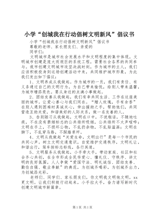 2024年小学创城我在行动倡树文明新风倡议书