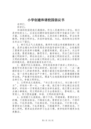 2024年小学创建和谐校园倡议书