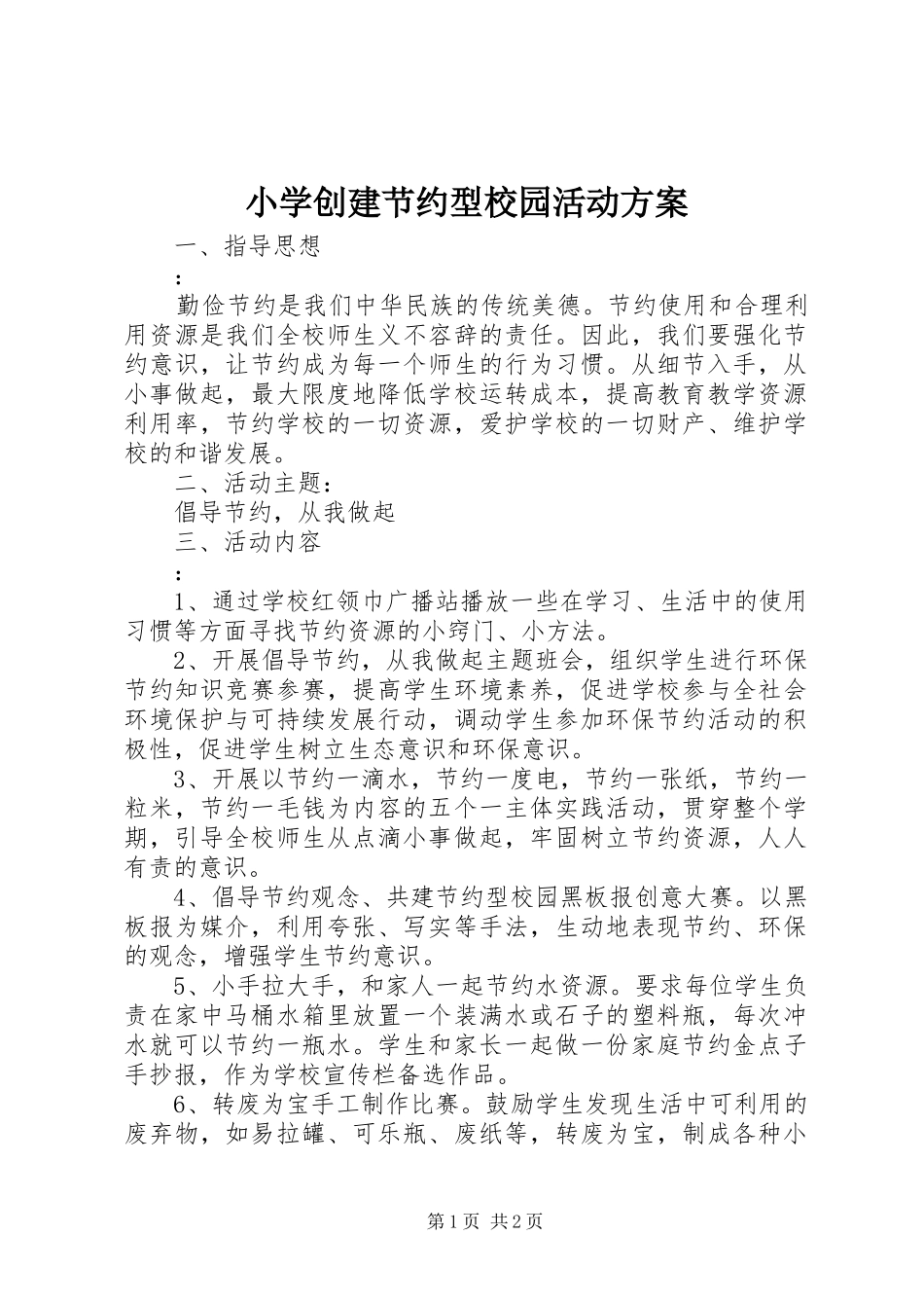 2024年小学创建节约型校园活动方案_第1页