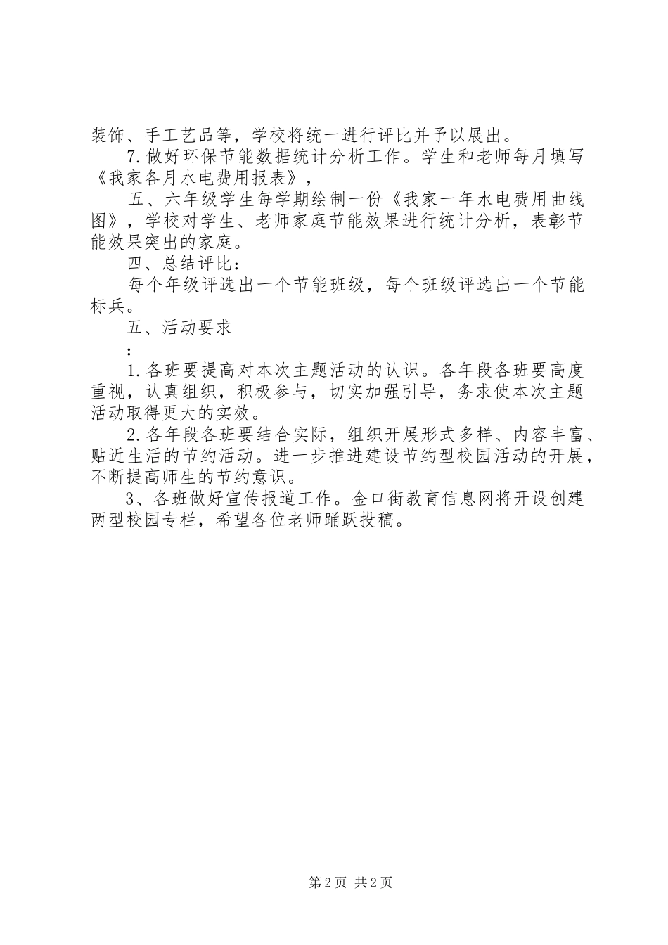 2024年小学创建节约型校园活动方案_第2页