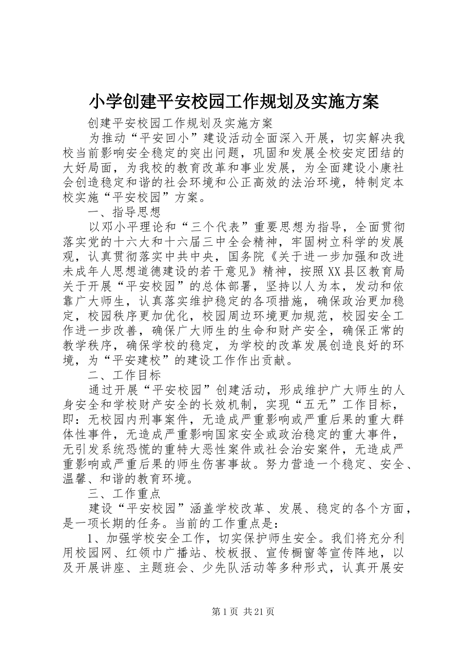 2024年小学创建平安校园工作规划及实施方案_第1页
