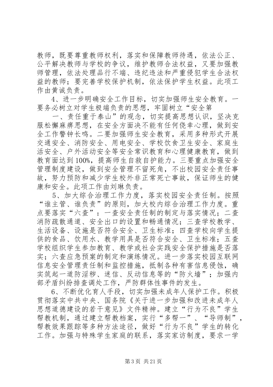 2024年小学创建平安校园工作规划及实施方案_第3页