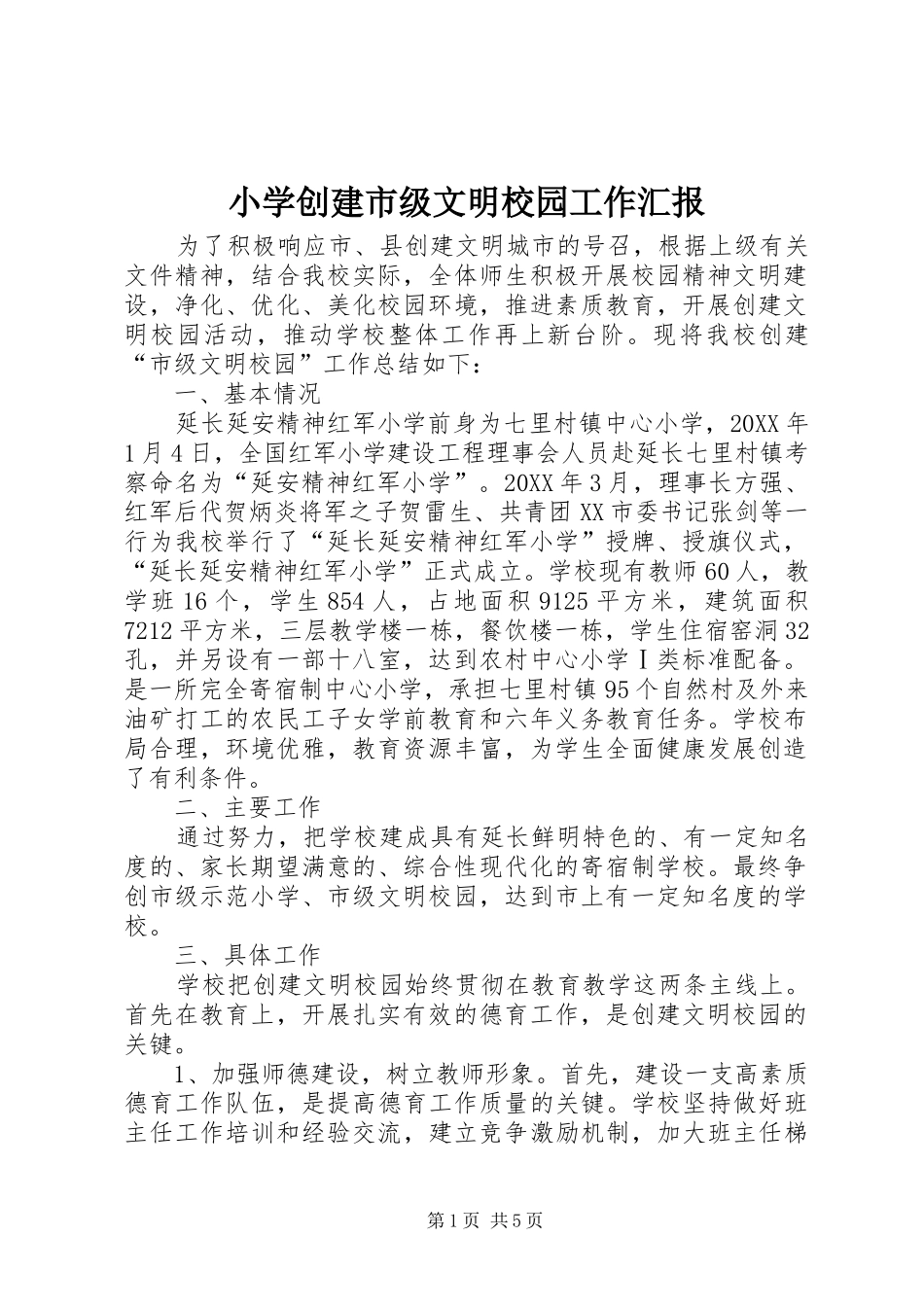 2024年小学创建市级文明校园工作汇报_第1页