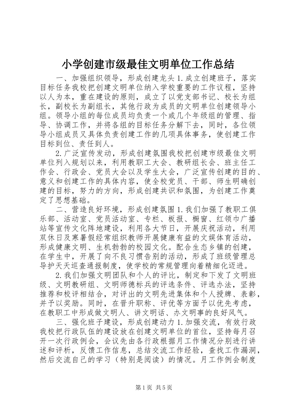 2024年小学创建市级最佳文明单位工作总结_第1页