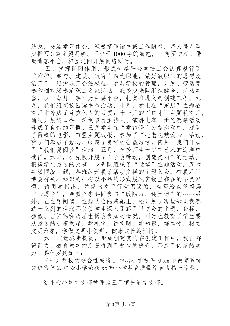 2024年小学创建市级最佳文明单位工作总结_第3页