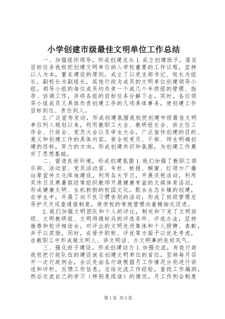 2024年小学创建市级最佳文明单位工作总结