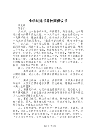 2024年小学创建书香校园倡议书