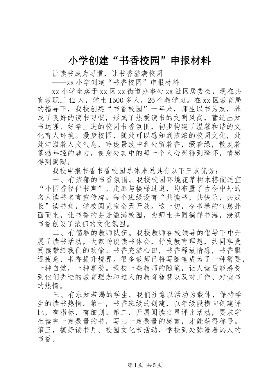 2024年小学创建书香校园申报材料_第1页