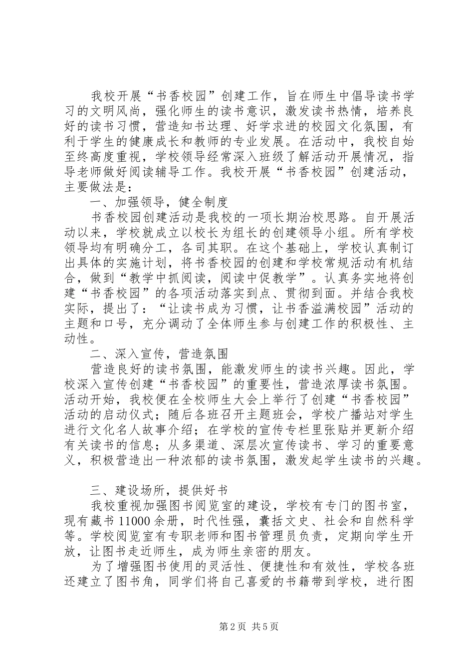 2024年小学创建书香校园申报材料_第2页
