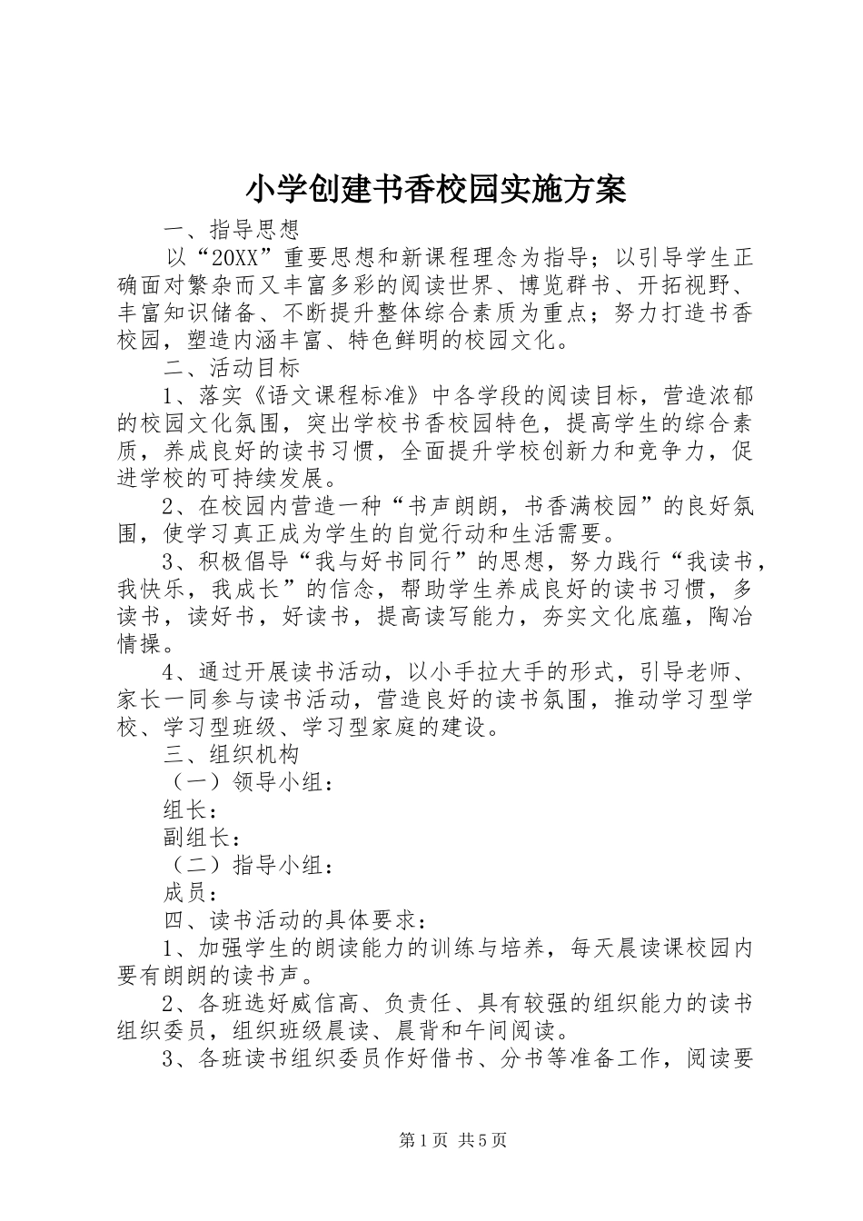 2024年小学创建书香校园实施方案_第1页