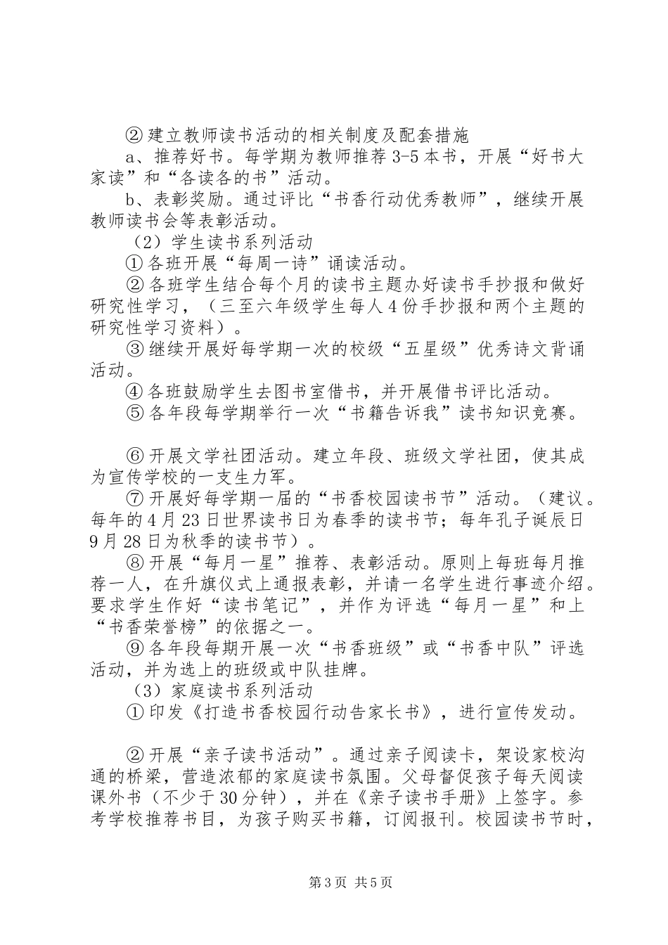 2024年小学创建书香校园实施方案_第3页