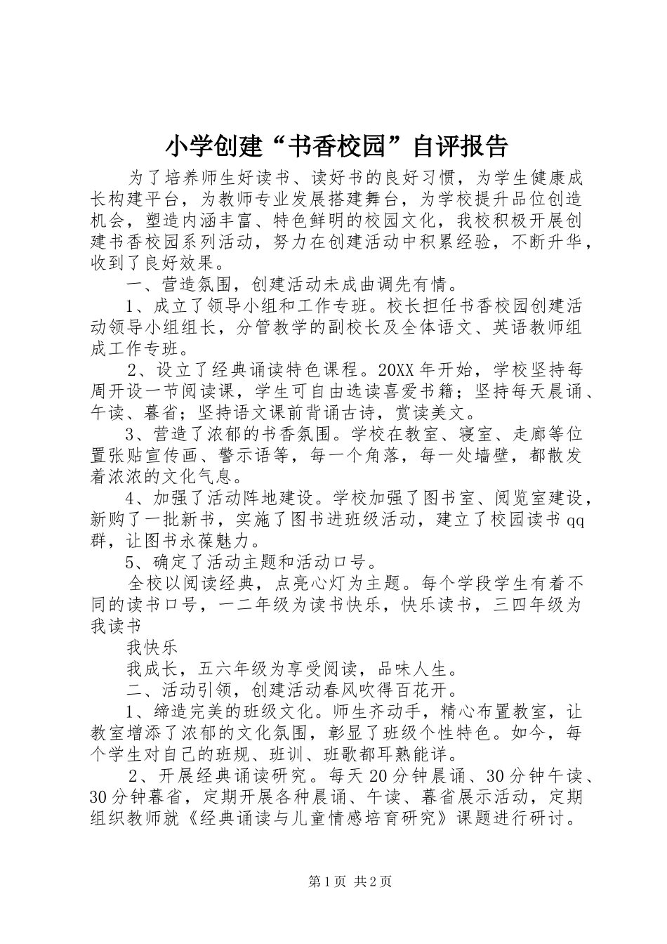 2024年小学创建书香校园自评报告_第1页