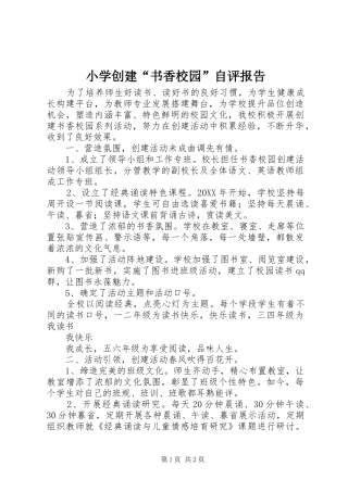 2024年小学创建书香校园自评报告