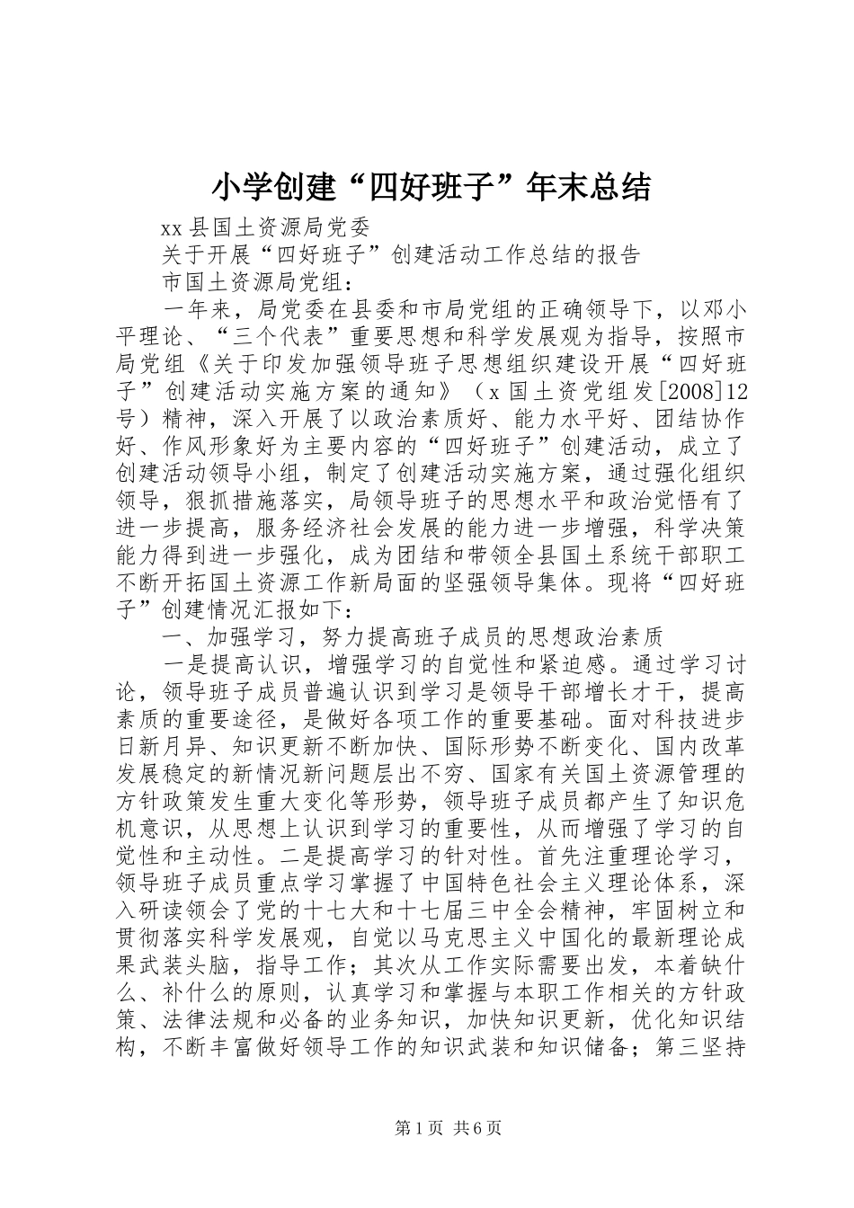 2024年小学创建四好班子年末总结_第1页