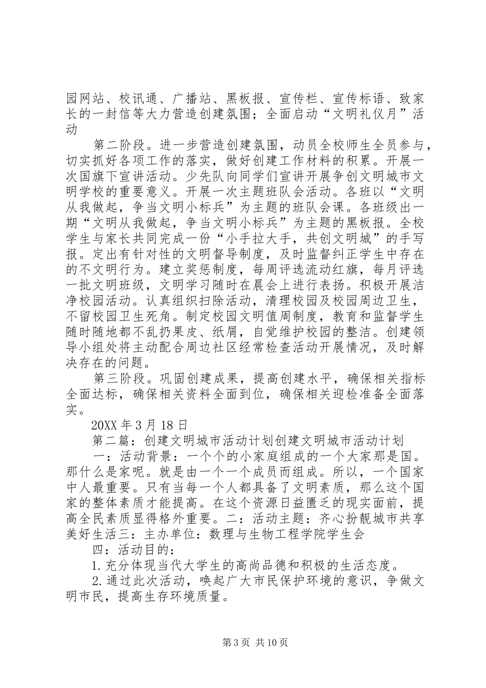 2024年小学创建文明城市活动计划_第3页