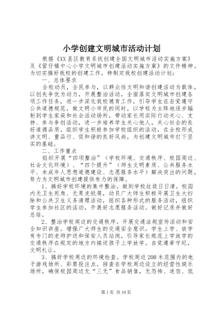 2024年小学创建文明城市活动计划