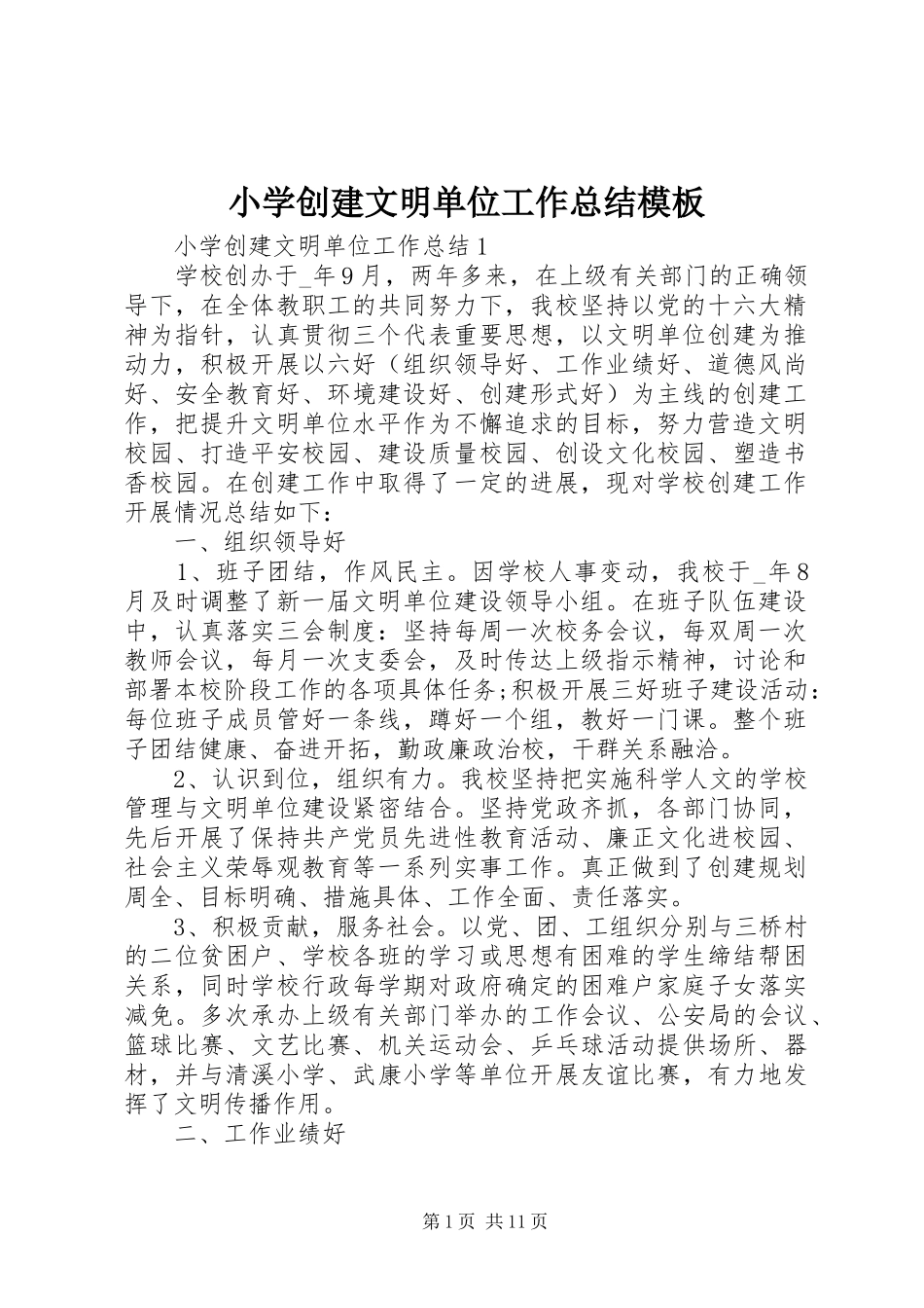 2024年小学创建文明单位工作总结模板_第1页