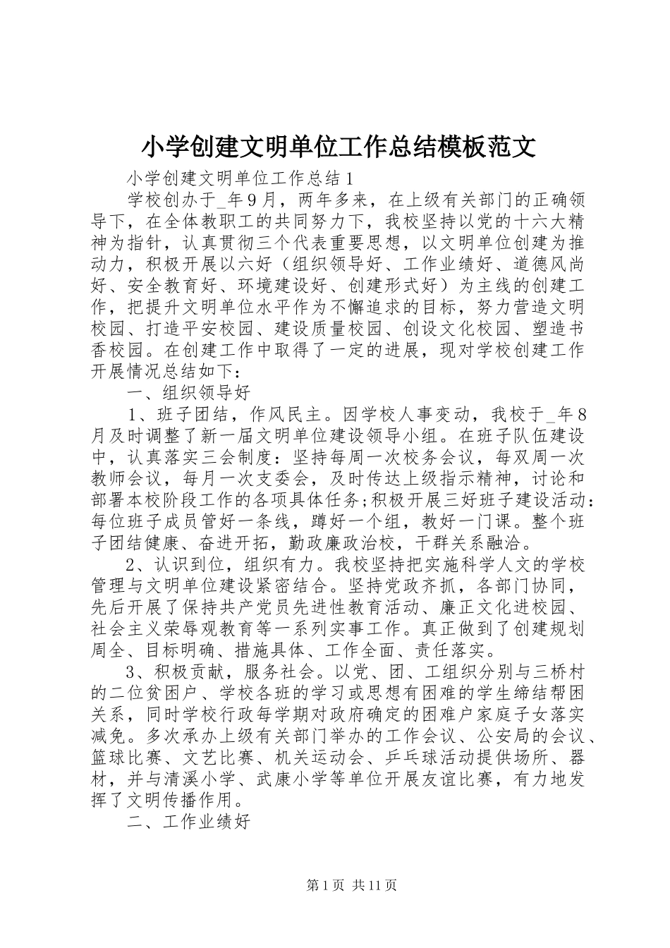 2024年小学创建文明单位工作总结模板范文_第1页