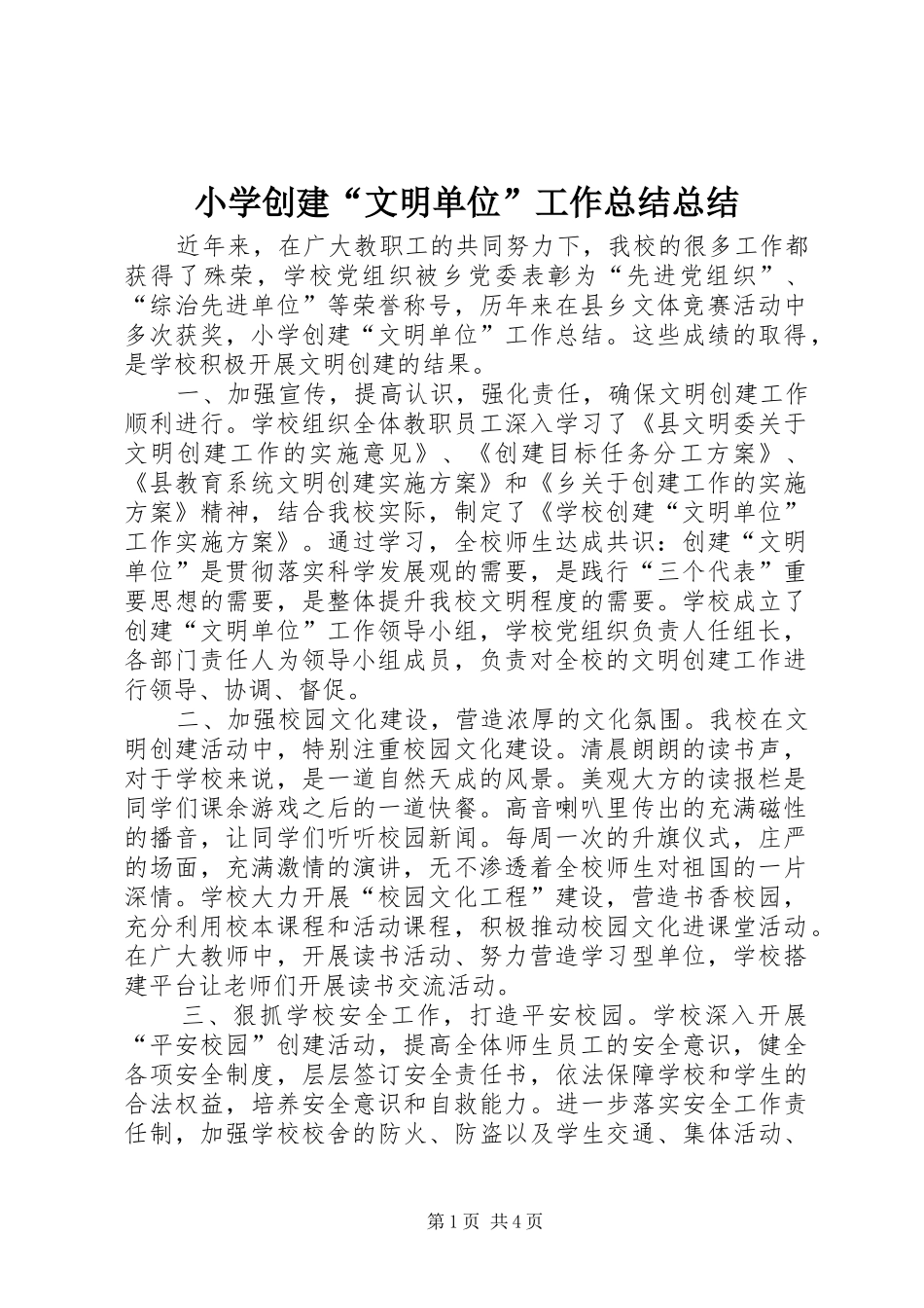 2024年小学创建文明单位工作总结总结_第1页