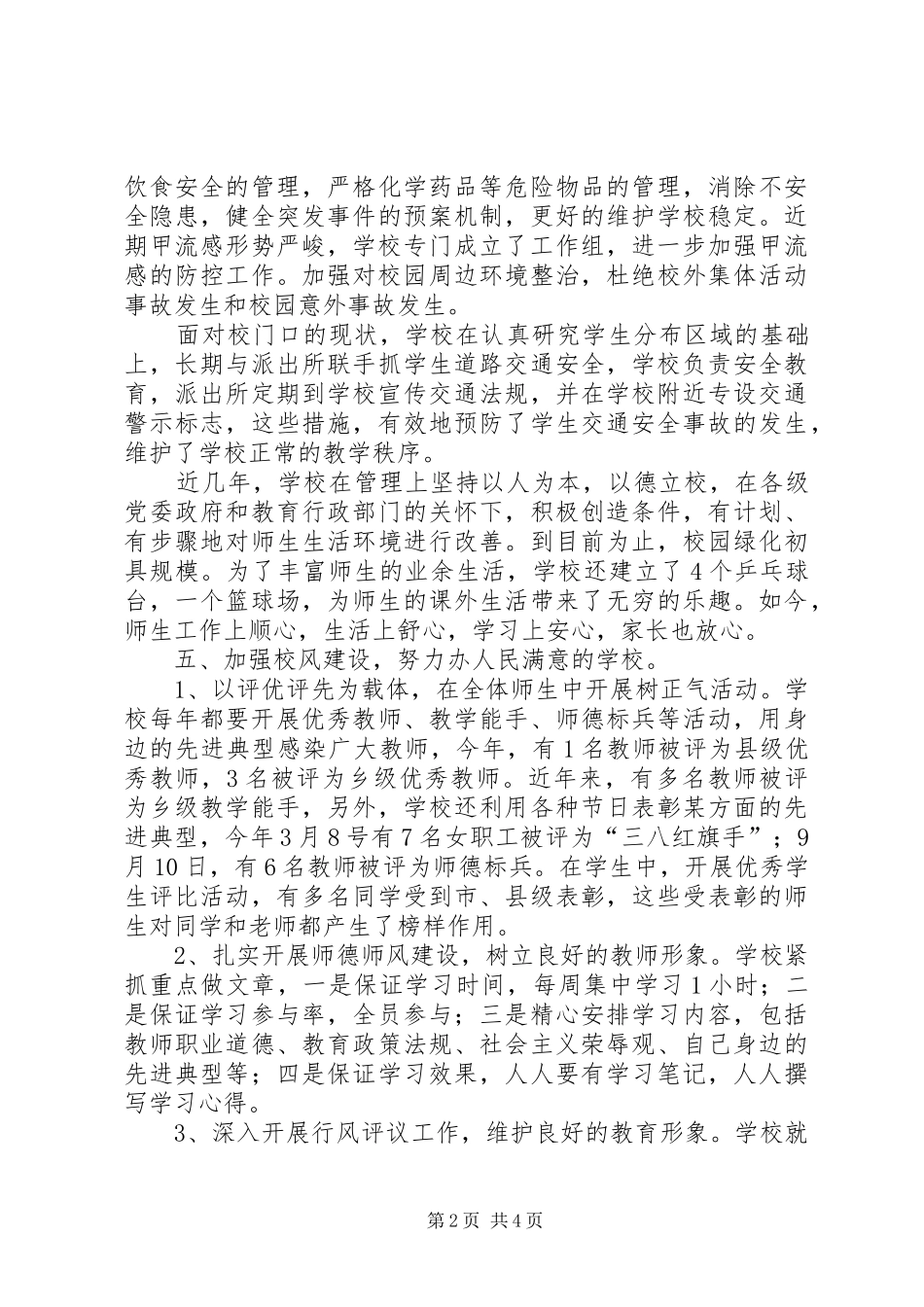 2024年小学创建文明单位工作总结总结_第2页