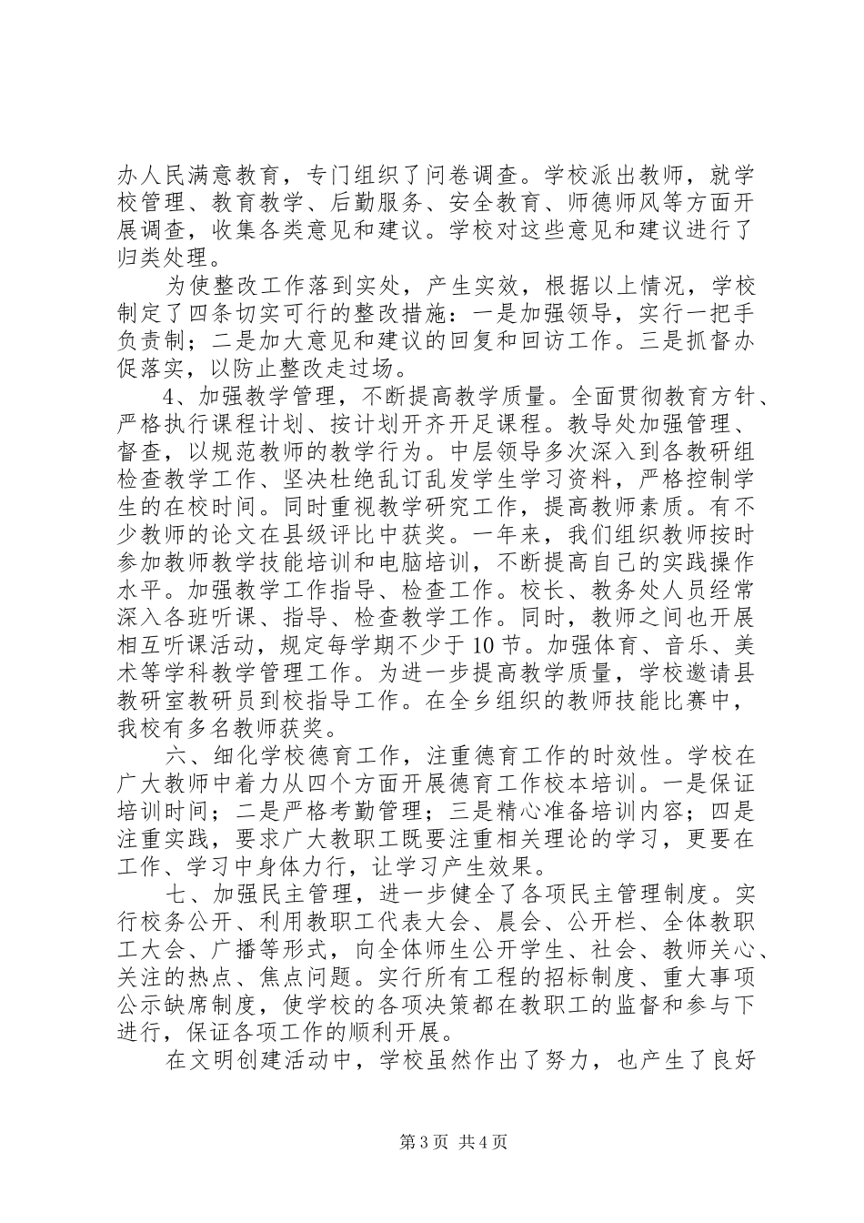 2024年小学创建文明单位工作总结总结_第3页