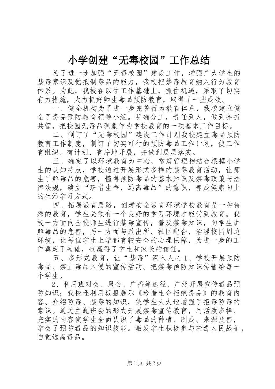 2024年小学创建无毒校园工作总结_第1页