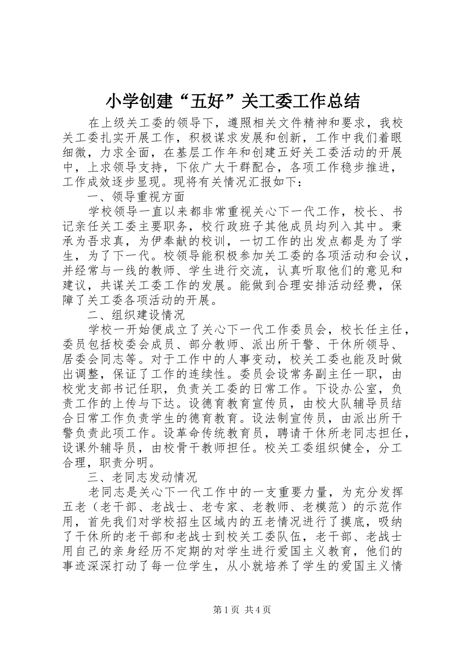 2024年小学创建五好关工委工作总结_第1页