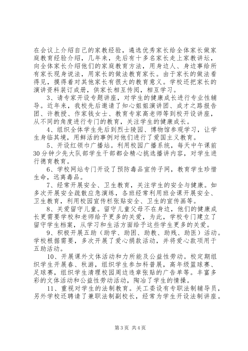 2024年小学创建五好关工委工作总结_第3页