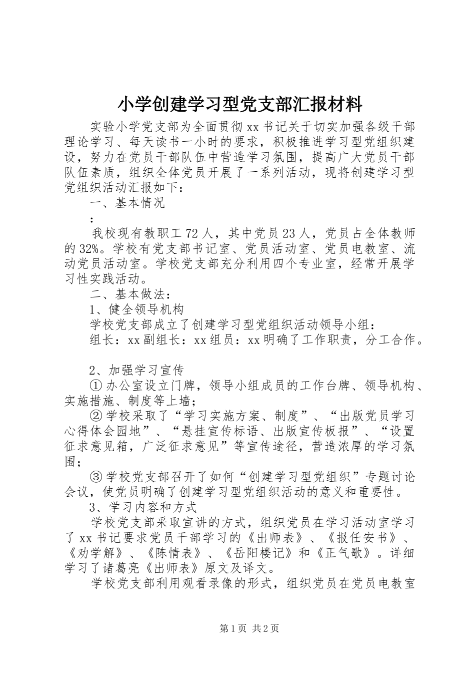 2024年小学创建学习型党支部汇报材料_第1页
