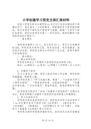 2024年小学创建学习型党支部汇报材料